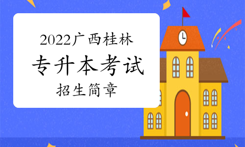 廣西桂林信息科技學(xué)院2022年專升本招生簡章