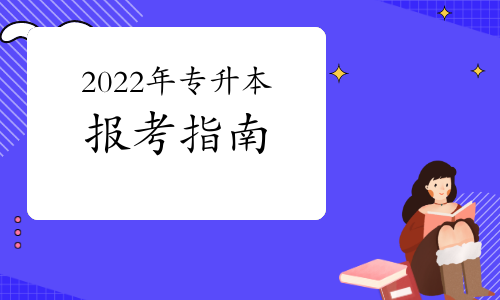 2022年專升本關(guān)于報(bào)名、考試、備考你要了解這些事！