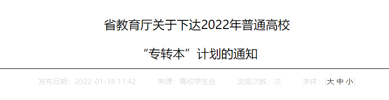 江蘇專升本招生計劃公布時間