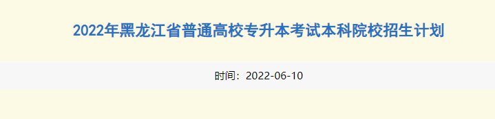 黑龍江專升本招生計劃公布時間