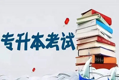 為什么說(shuō)專升本的太尷尬了 專升本難嗎