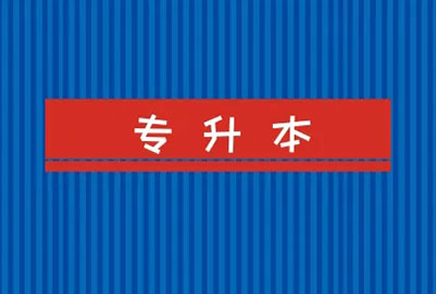 統(tǒng)招專(zhuān)升本限制學(xué)校嗎 報(bào)考條件是什么