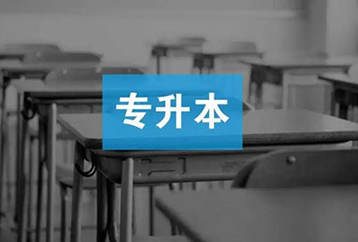 專升本大學(xué)有哪些 專升本怎么考