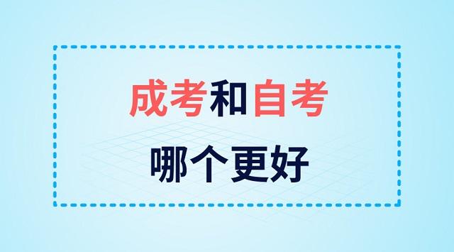 自考和成考哪個(gè)含金量更高?有什么不同?