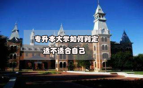 2020年想要參加專升本，如何判定專升本大學適不適合自己?