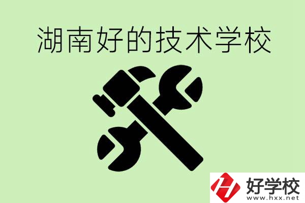 湖南技校有哪些好學(xué)校？讀技校有出路嗎？