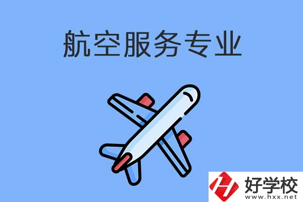 衡陽(yáng)航空服務(wù)職高學(xué)校