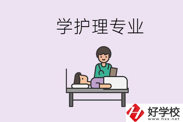 衡陽(yáng)市學(xué)護(hù)理專業(yè)的學(xué)校有哪些？學(xué)護(hù)理要學(xué)哪些科目？