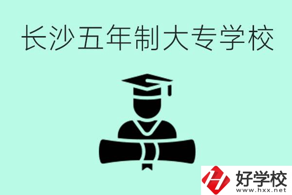 長(zhǎng)沙初中起五年制大專有哪些？