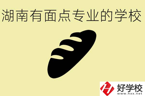 湖南有面點專業(yè)職校有哪些？學這個專業(yè)好就業(yè)嗎？