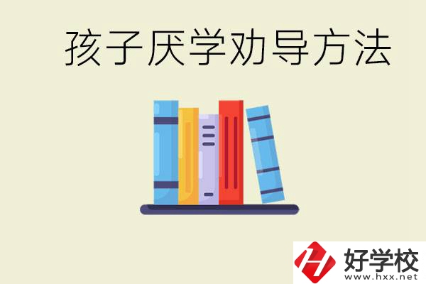 初三孩子厭學(xué)家長怎么勸導(dǎo)？婁底有什么好的民辦職校？
