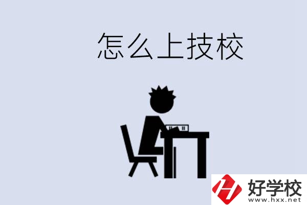 益陽初中生畢業(yè)上什么技校合適？中考0分能上技校嗎？