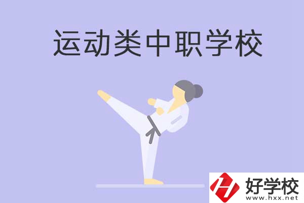 益陽有開設(shè)運(yùn)動專業(yè)的中職學(xué)校嗎？推薦這一所