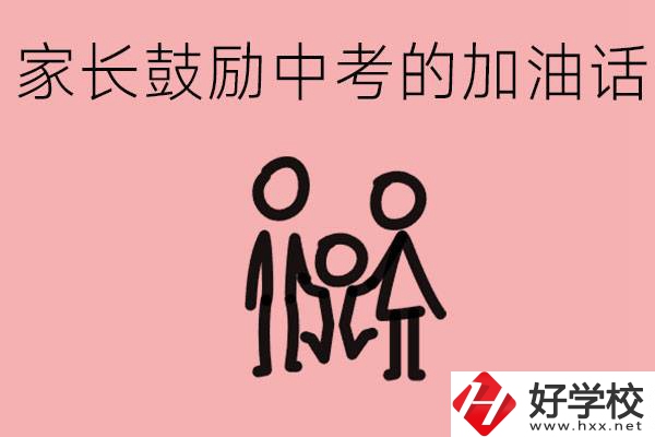 家長鼓勵孩子加油的話有哪些？益陽有什么好的職校？
