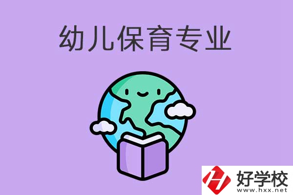 想在益陽(yáng)學(xué)幼兒保育專業(yè)，可以看看這三所中職學(xué)校