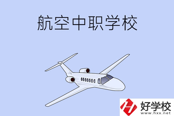 想在湖南學(xué)習(xí)航空類專業(yè)，推薦這所中職學(xué)校