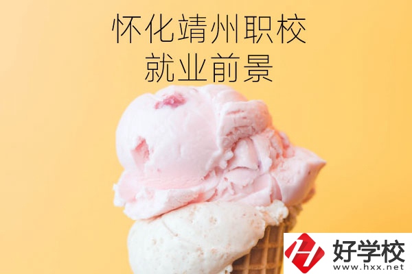 懷化靖州中等職業(yè)學校就業(yè)前景如何？有哪些專業(yè)？