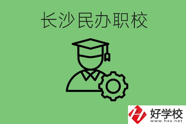 長(zhǎng)沙民辦技校有哪些？讀技校好就業(yè)嗎？