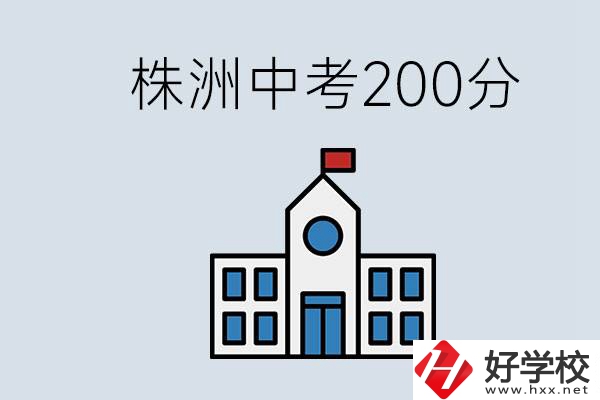 株洲中考200多分能上什么高中？去學(xué)技術(shù)怎么樣？