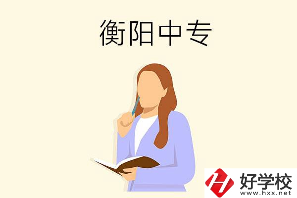 衡陽(yáng)有什么好的中專？