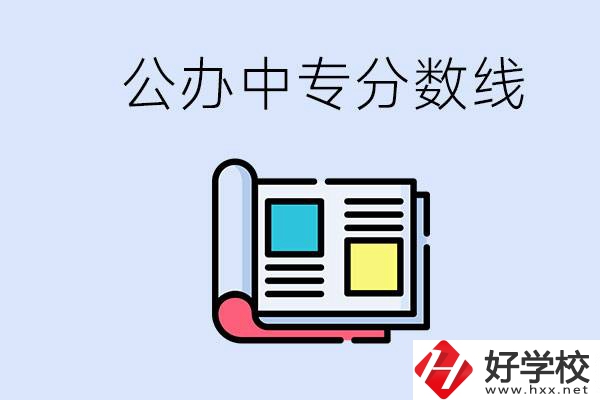 上郴州的公辦中專要多少分？成績差有希望進(jìn)公辦嗎？