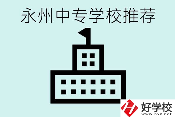 永州中專學(xué)校有推薦的嗎？學(xué)校具體位置在哪里？
