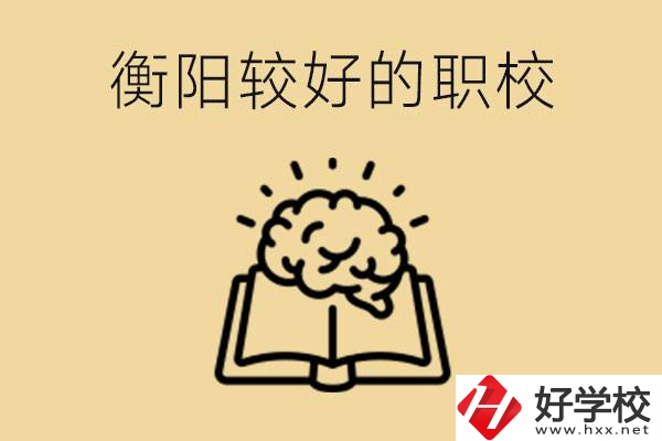 四百多分在衡陽(yáng)能上普高嗎？如果不能有哪些好的職校？
