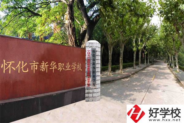 懷化市新華職業(yè)學(xué)校大門