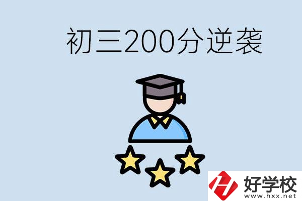 衡陽有什么職校？初三200分如何逆襲中考？