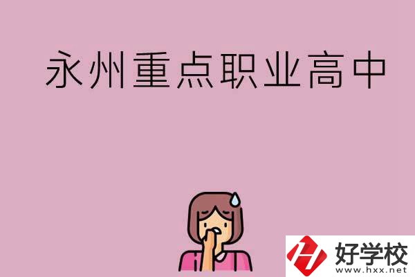 永州重點職業(yè)高中招生有什么要求？