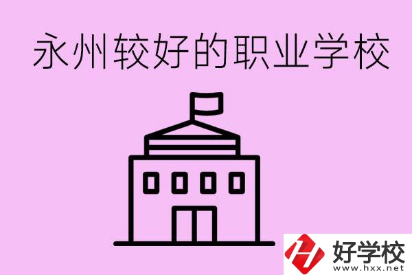 考300多分有必要讀高中嗎？永州有哪些好的職校？