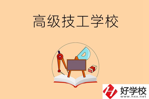 湘潭的高級(jí)技工學(xué)校有哪幾所？能學(xué)什么專業(yè)？