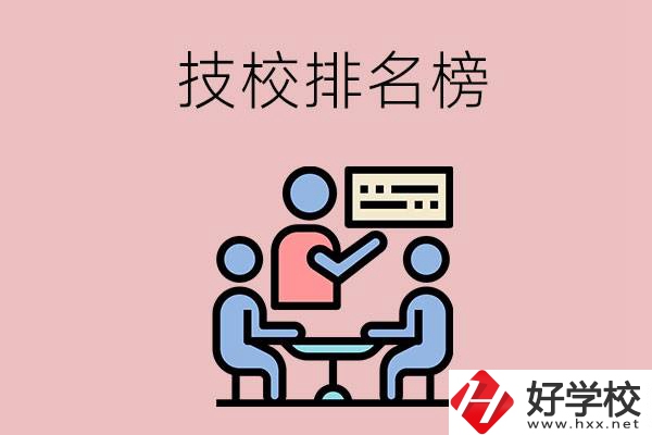 衡陽(yáng)技校排名榜，位于前五的是哪些？