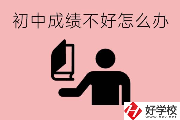 益陽初中成績不好上什么學(xué)校合適呢？會(huì)有出息嗎？