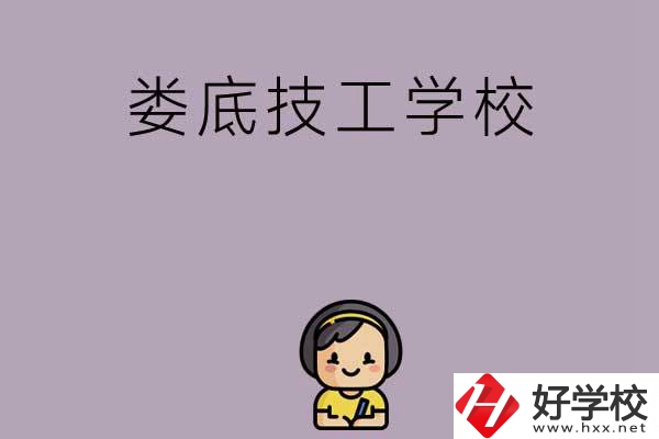 婁底排名前三的技工學(xué)校是哪些？