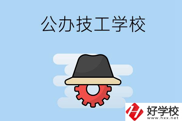 長(zhǎng)沙有哪些公辦的技工學(xué)校？