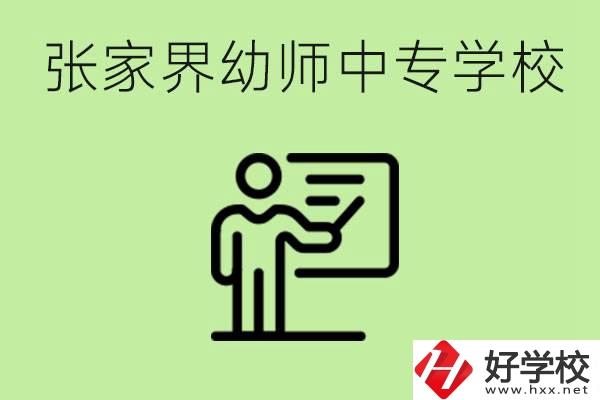 張家界哪里有幼師中專學(xué)校？要考證嗎？