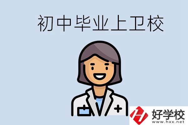 湖南初中畢業(yè)考衛(wèi)校有哪些學校？讀衛(wèi)校好嗎？