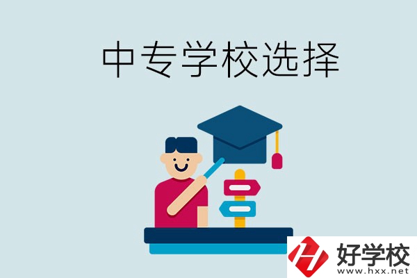 常德中專學校有哪些比較好？該怎么選擇？