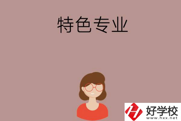 長沙哪所中職學校的特色專業(yè)好就業(yè)？