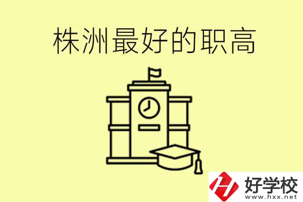 株洲市最好的職高是哪所？好就業(yè)嗎？