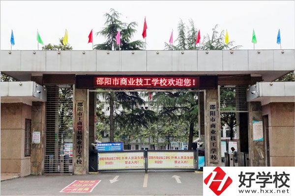 邵陽市商業(yè)技工學(xué)校的專業(yè)有什么？怎么樣？