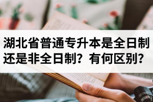 湖北省普通專升本是全日制還是非全日制？有何區(qū)別？