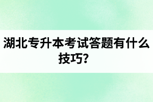 湖北專升本考試答題有什么技巧？