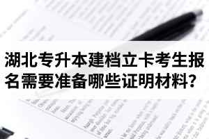 湖北專升本建檔立卡考生報名需要準備哪些證明材料？