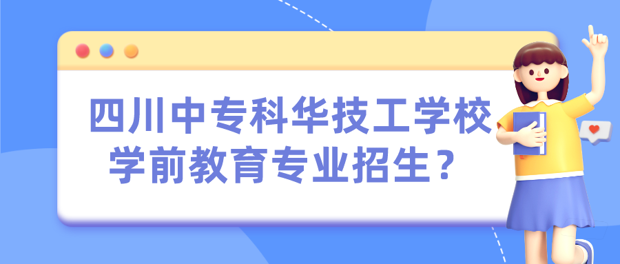 四川中?？迫A技工學(xué)校學(xué)前教育專業(yè)招生？(圖1)