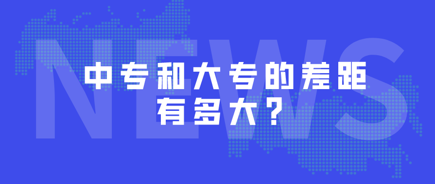 中專和大專的差距有多大？(圖1)