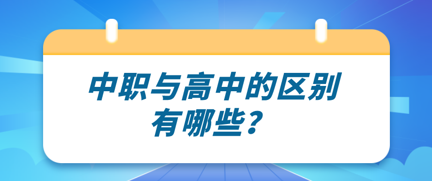 中職與高中的區(qū)別有哪些？(圖1)