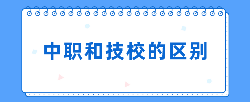 中職和技校的區(qū)別有哪些？(圖1)