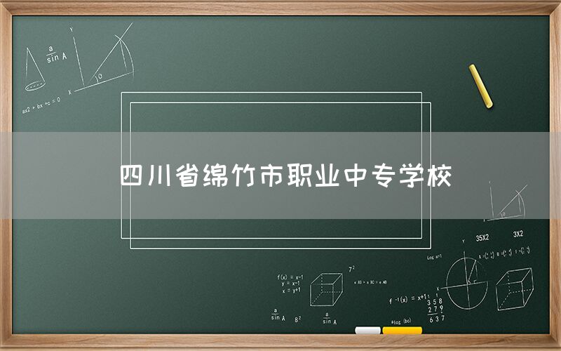 四川省綿竹市職業(yè)中專學(xué)校官網(wǎng)(圖1)